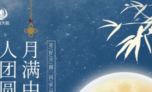  皓月當(dāng)空照蒼穹，金風(fēng)送爽喜團(tuán)圓！珠海市大航智能有限公司全體員工祝福各位：中秋快樂，闔家團(tuán)圓！