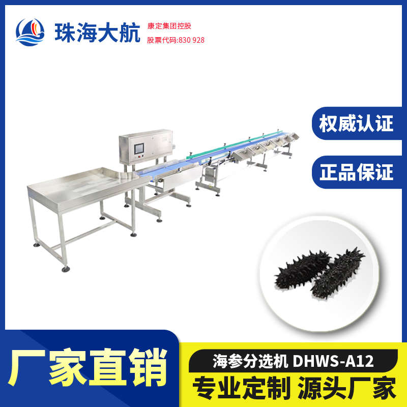 海參分選機(jī)_海參自動分揀設(shè)備_干海參重量分級機(jī)價(jià)格/報(bào)價(jià)